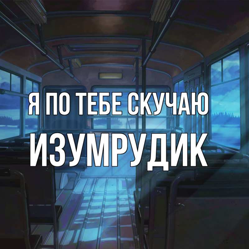 Картинка Я по тебе скучаю, изумрудик