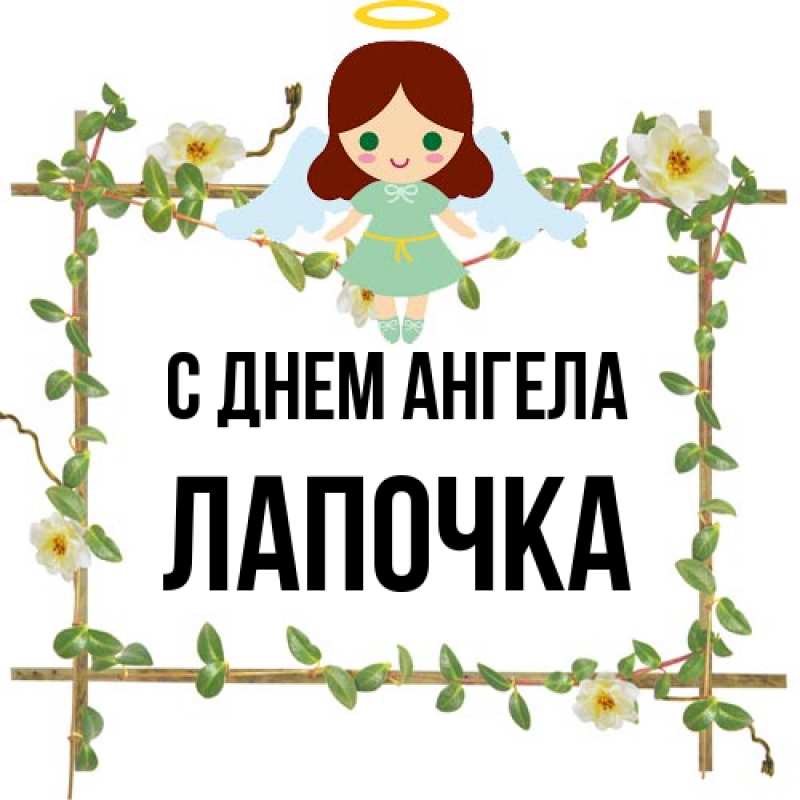 Картинка С днем ангела, лапочка