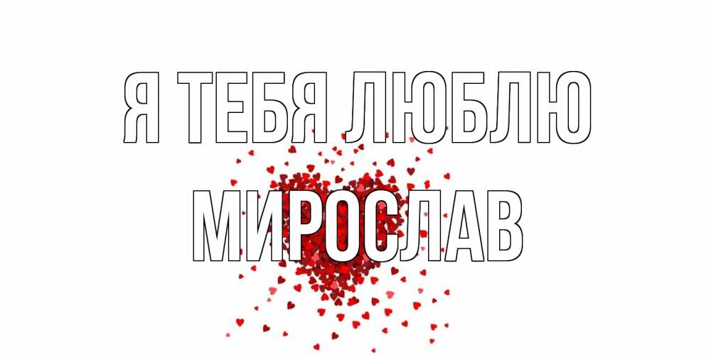 Открытка на каждый день с именем, Мирослав Я тебя люблю сердце Прикольная открытка с пожеланием онлайн скачать бесплатно 
