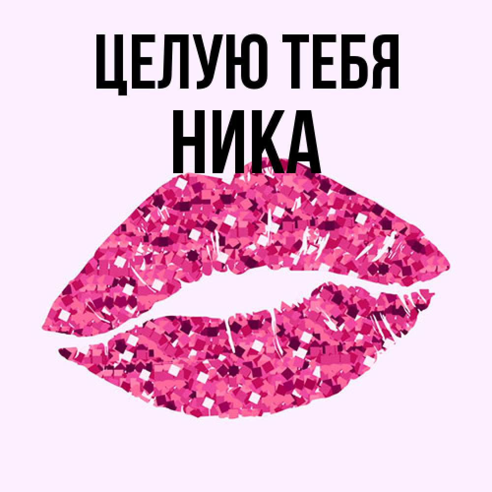 Открытка на каждый день с именем, Ника Целую тебя открытка с женскими губами и поцелуем для парня Прикольная открытка с пожеланием онлайн скачать бесплатно 