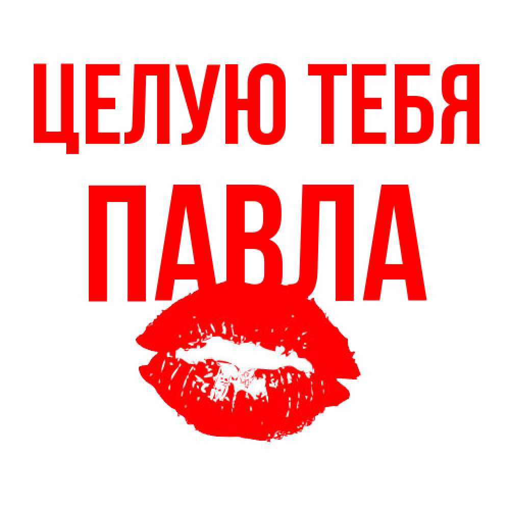 Открытка на каждый день с именем, Павла Целую тебя помада и губы Прикольная открытка с пожеланием онлайн скачать бесплатно 