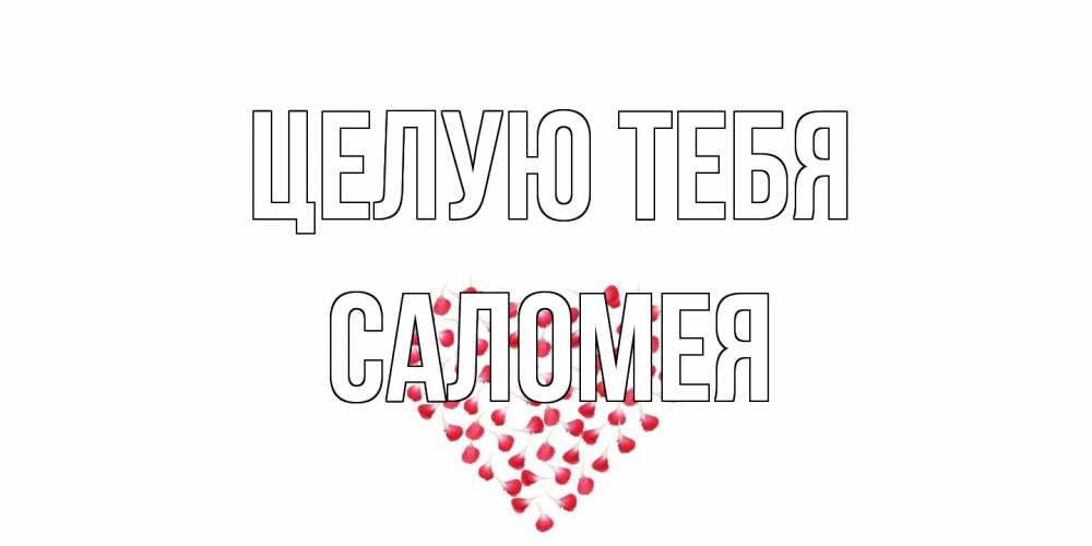 Открытка на каждый день с именем, Саломея Целую тебя сердце Прикольная открытка с пожеланием онлайн скачать бесплатно 