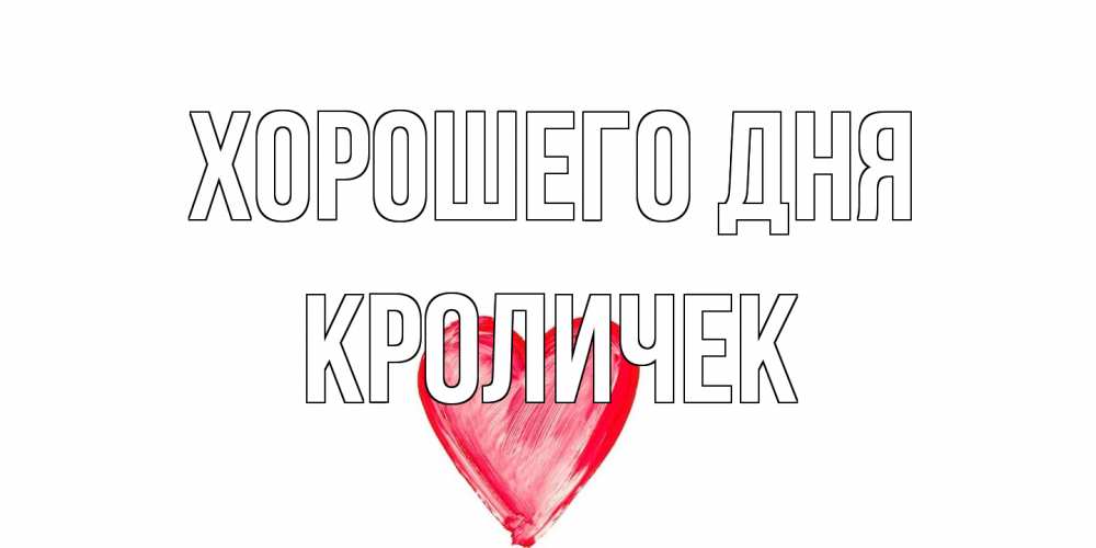 Открытка на каждый день с именем, кроличек Хорошего дня прекрасного дня любимой Прикольная открытка с пожеланием онлайн скачать бесплатно 