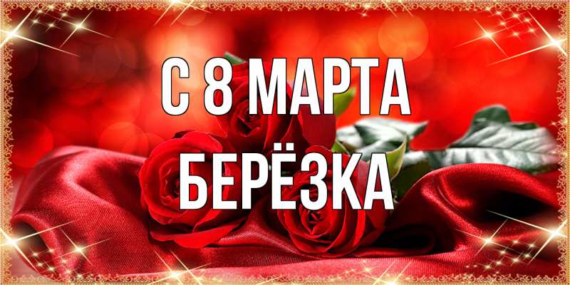 Открытка с именем, Берёзка, C 8 МАРТА