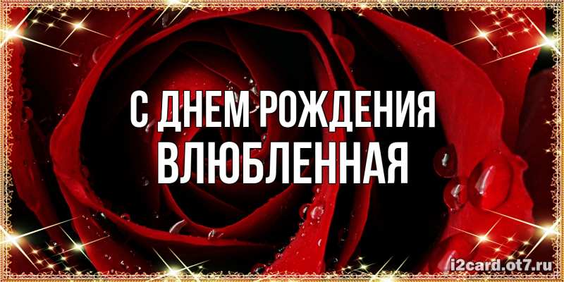 Картинка С днем рождения, Влюбленная