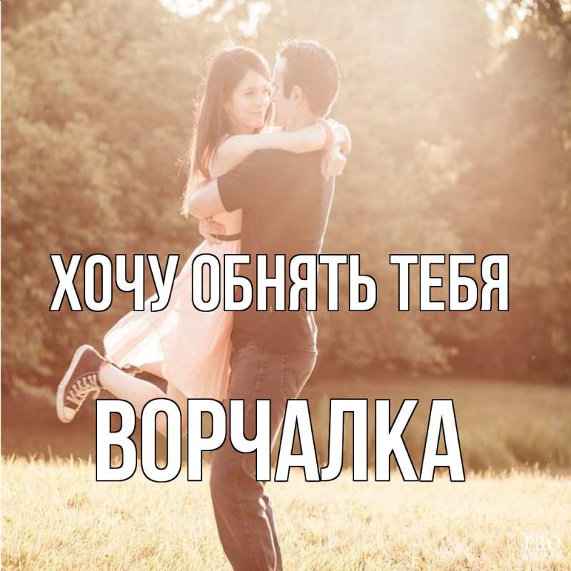 Картинка Хочу обнять тебя, Ворчалка