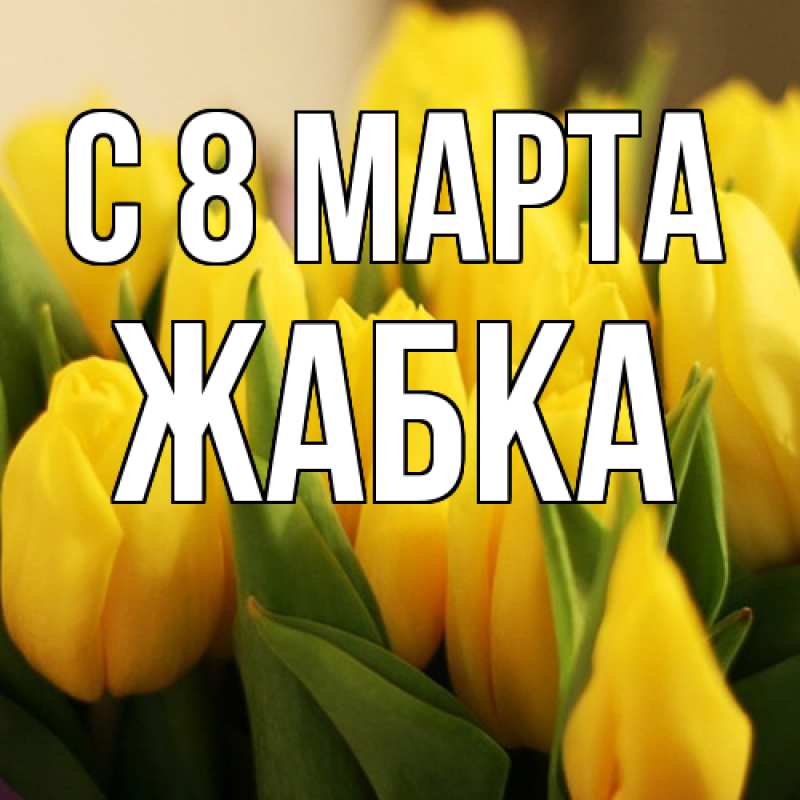 Картинка C 8 МАРТА, Жабка