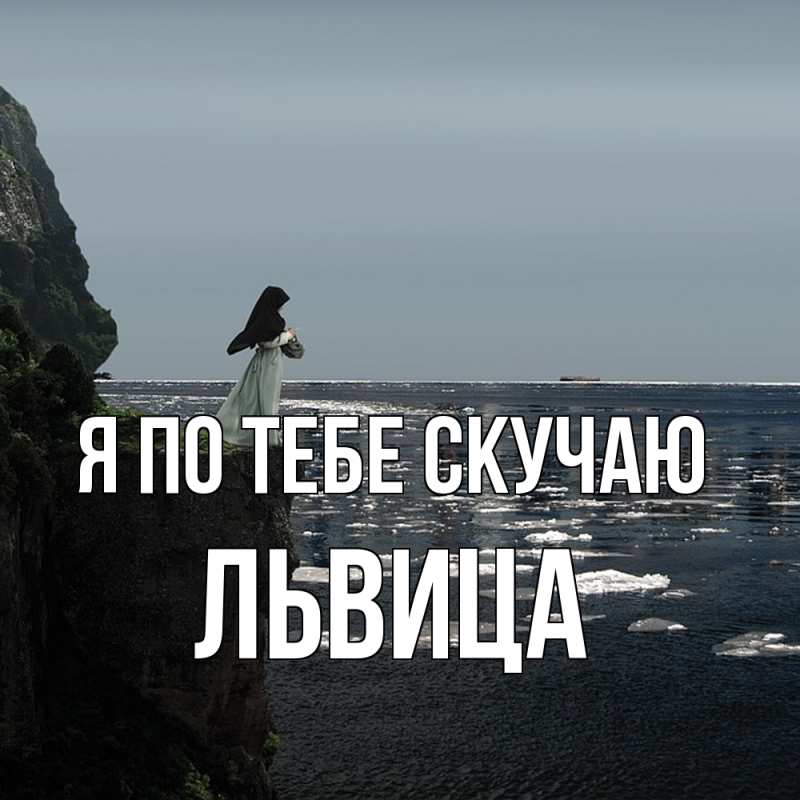 Картинка Я по тебе скучаю, Львица