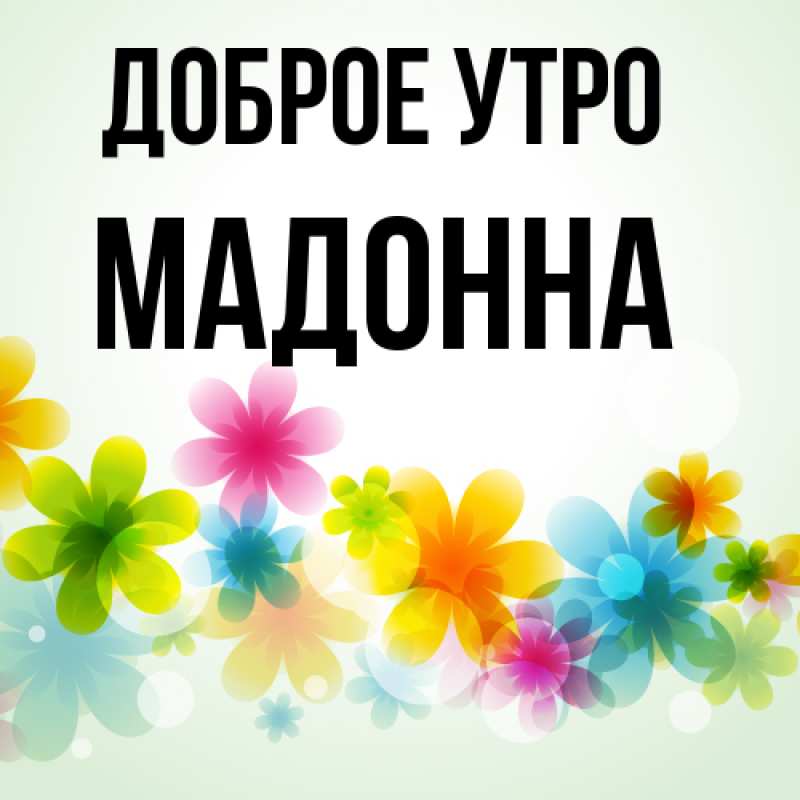 Картинка Доброе утро, Мадонна