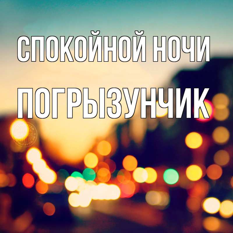 Картинка Спокойной ночи, Погрызунчик