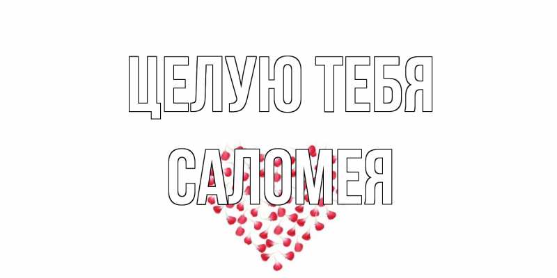 Открытка с именем, Саломея, Целую тебя
