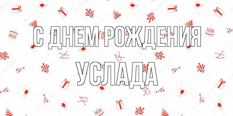 Картинка С днем рождения, услада