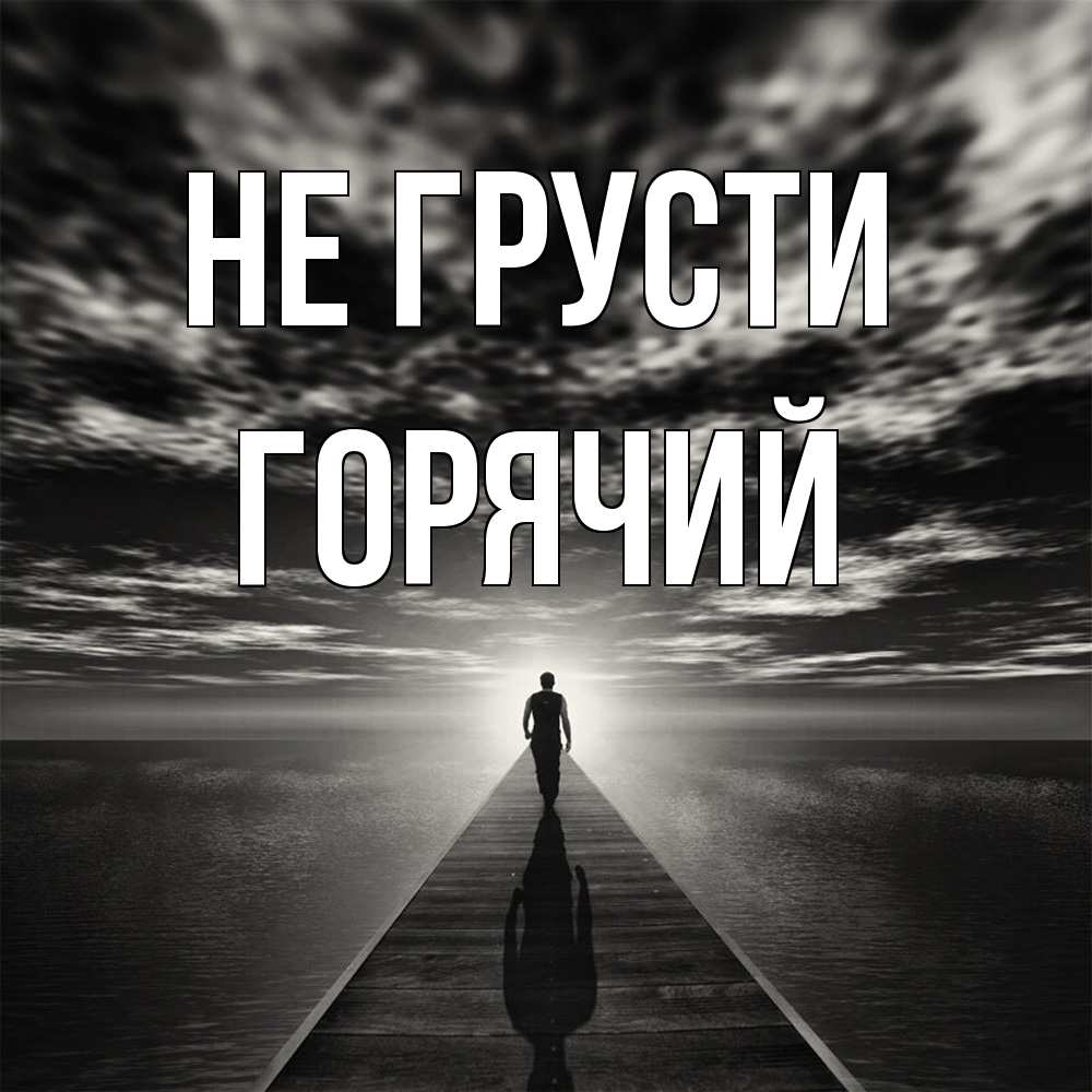 Открытка на каждый день с именем, Горячий Не грусти человек Прикольная открытка с пожеланием онлайн скачать бесплатно 