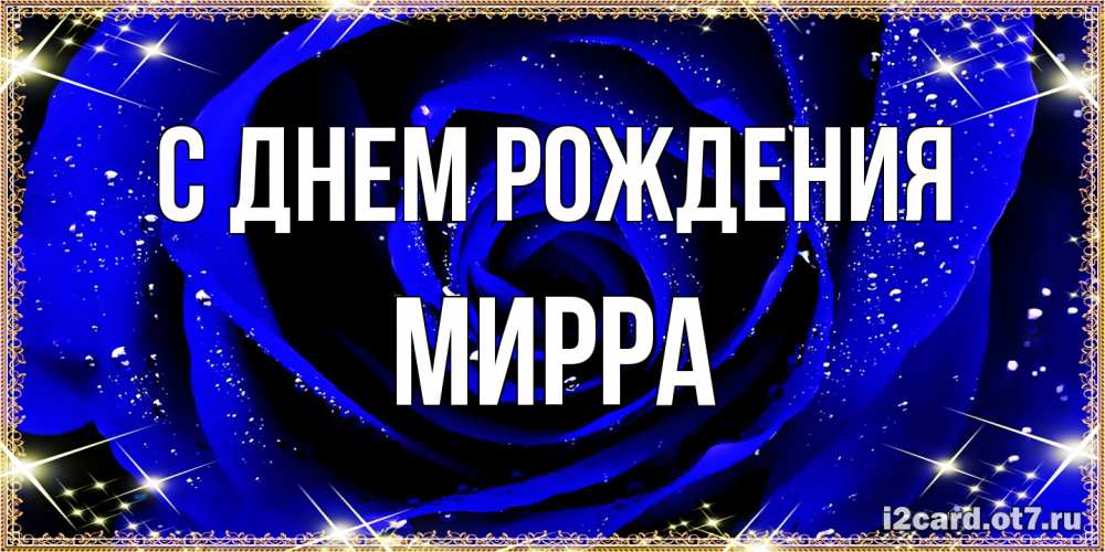 Открытка на каждый день с именем, Мирра С днем рождения голубые цветы в росе Прикольная открытка с пожеланием онлайн скачать бесплатно 