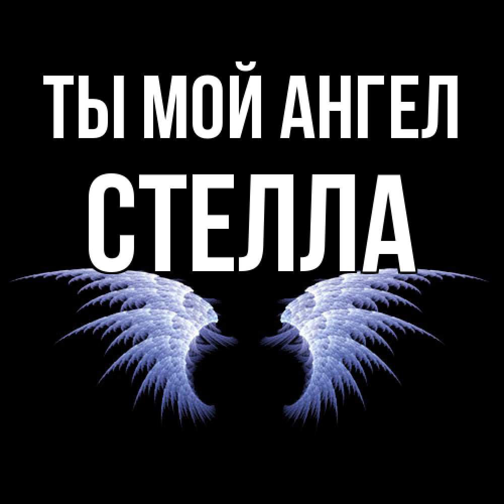 Открытка на каждый день с именем, Стелла Ты мой ангел ангельские крылья на черном фоне Прикольная открытка с пожеланием онлайн скачать бесплатно 