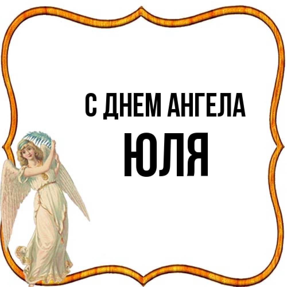 Открытка на каждый день с именем, Юля С днем ангела рамочка простая Прикольная открытка с пожеланием онлайн скачать бесплатно 
