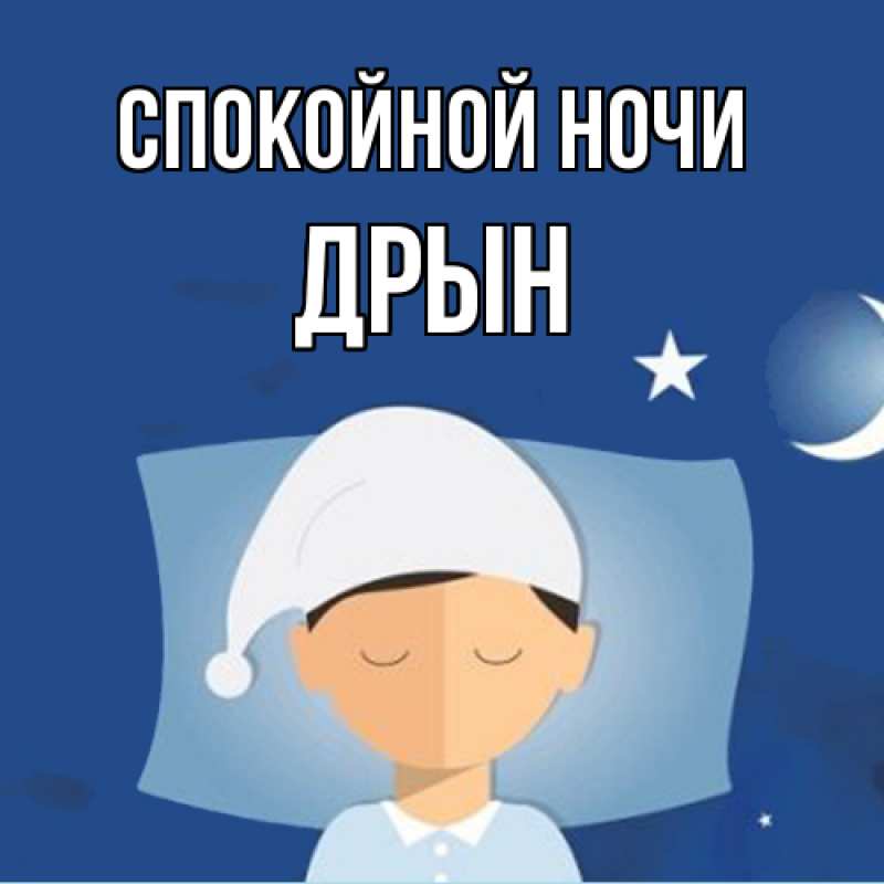 Картинка Спокойной ночи, Дрын