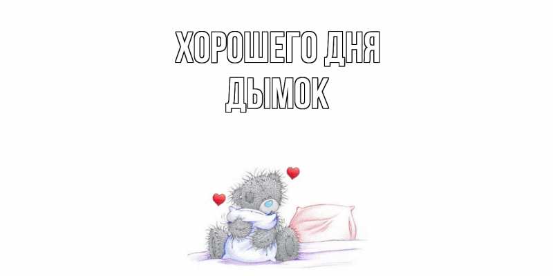 Картинка Хорошего дня, Дымок