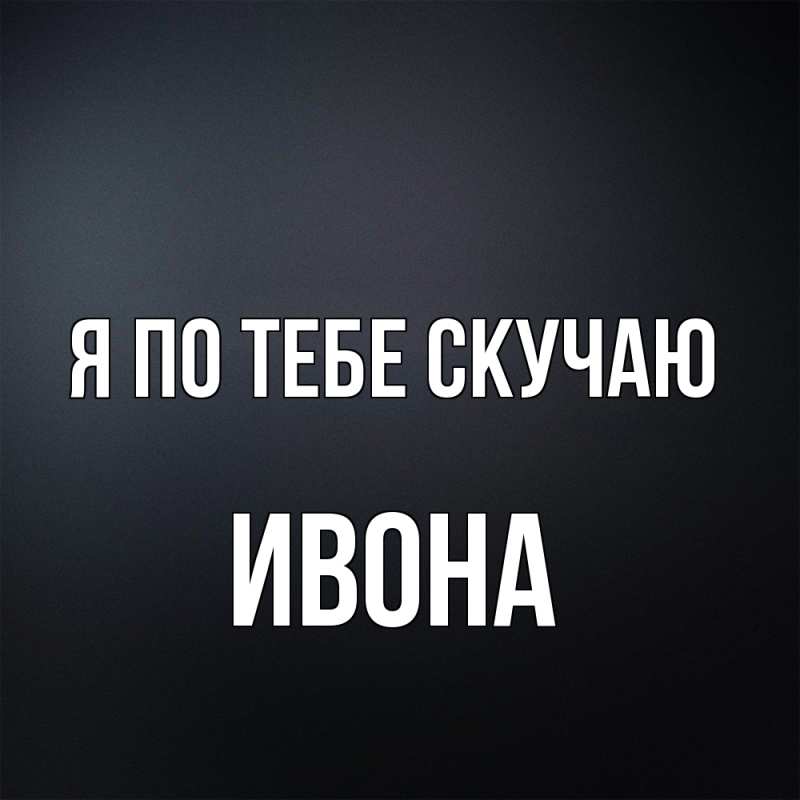 Картинка Я по тебе скучаю, Ивона
