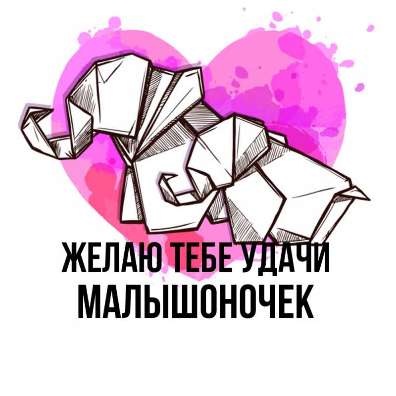 Картинка Желаю тебе удачи, Малышоночек