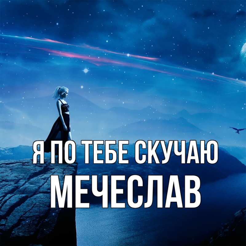 Картинка Я по тебе скучаю, Мечеслав