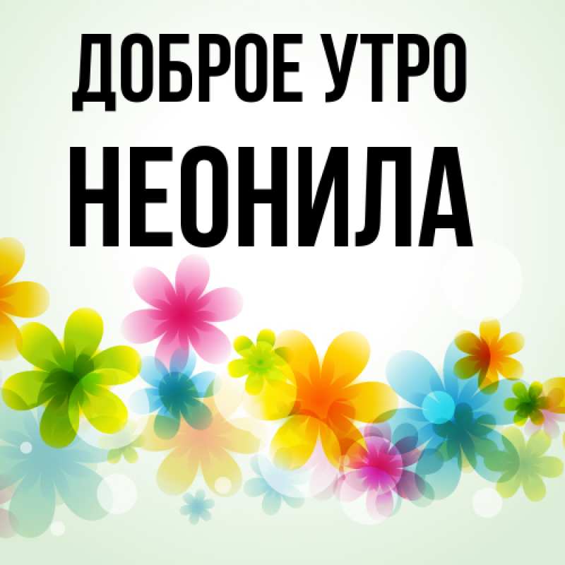 Картинка Доброе утро, Неонила