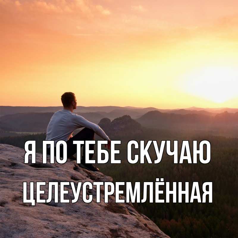 Картинка Я по тебе скучаю, Целеустремлённая