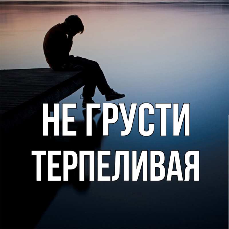 Картинка Не грусти, терпеливая
