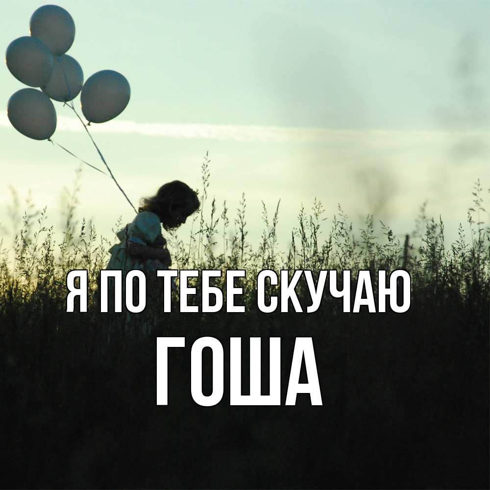 Открытка на каждый день с именем, Гоша Я по тебе скучаю приходи ко мне и давай дружить Прикольная открытка с пожеланием онлайн скачать бесплатно 