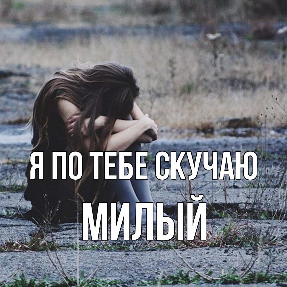 Открытка на каждый день с именем, Милый Я по тебе скучаю мне скучно очень Прикольная открытка с пожеланием онлайн скачать бесплатно 