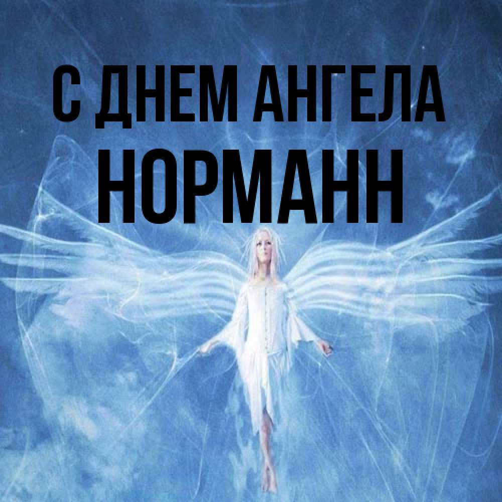 Открытка на каждый день с именем, Норманн С днем ангела голубой фон и крылья как у стрекозы Прикольная открытка с пожеланием онлайн скачать бесплатно 