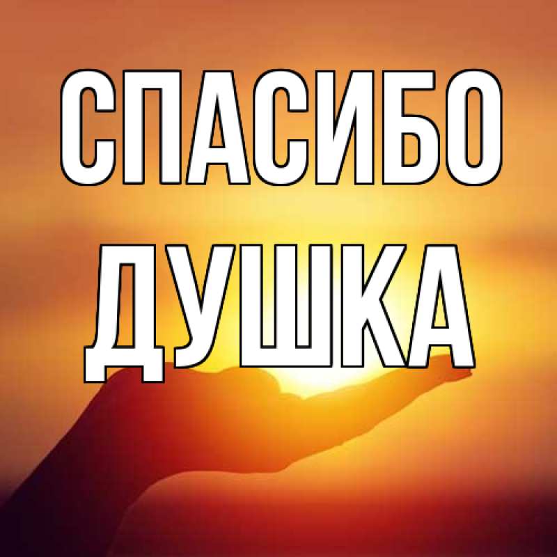Картинка Спасибо, Душка