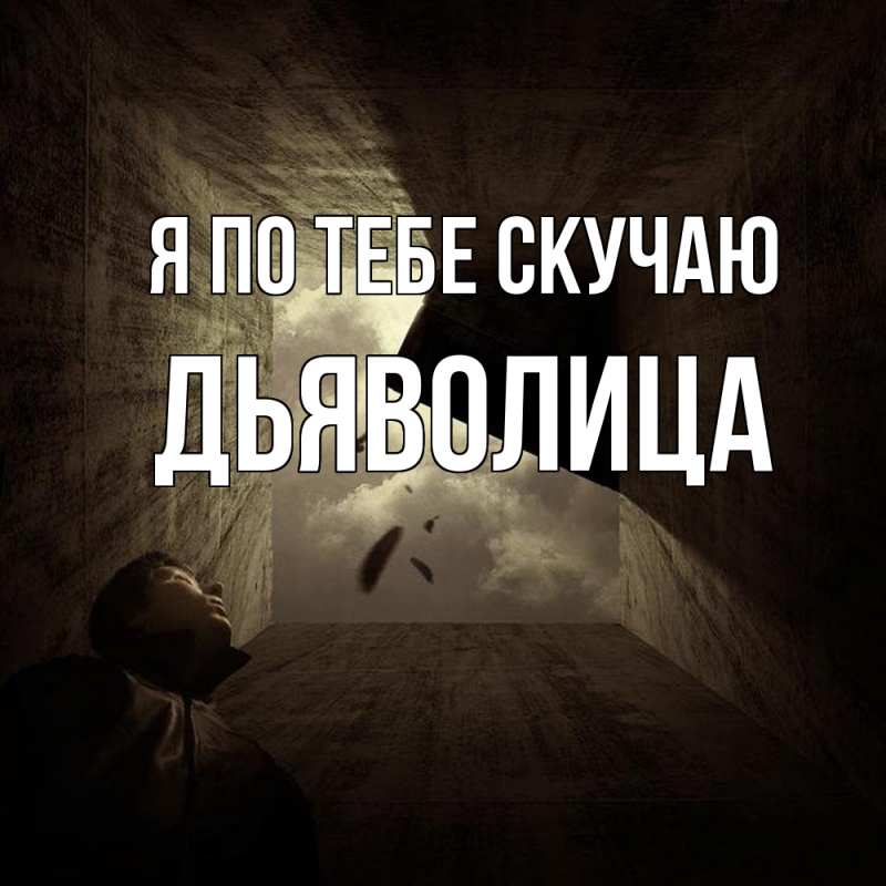 Картинка Я по тебе скучаю, Дьяволица