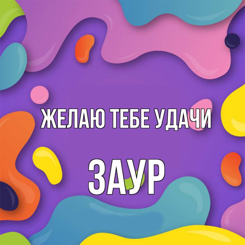 Картинка Желаю тебе удачи, Заур