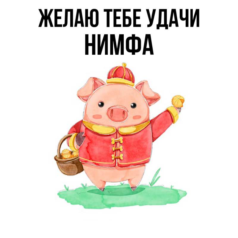 Картинка Желаю тебе удачи, Нимфа