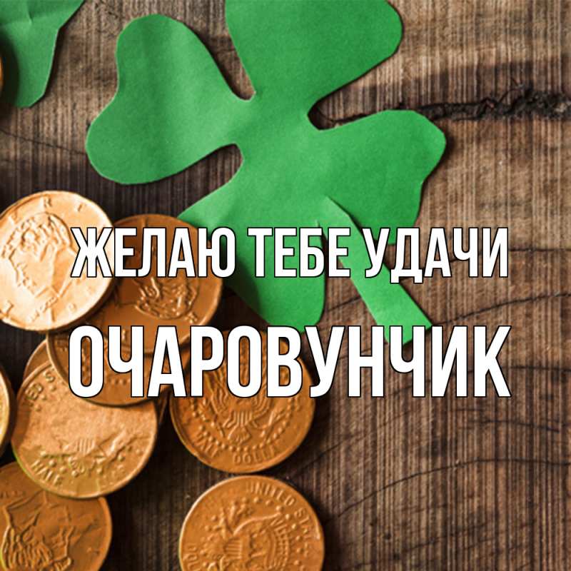 Картинка Желаю тебе удачи, Очаpовунчик