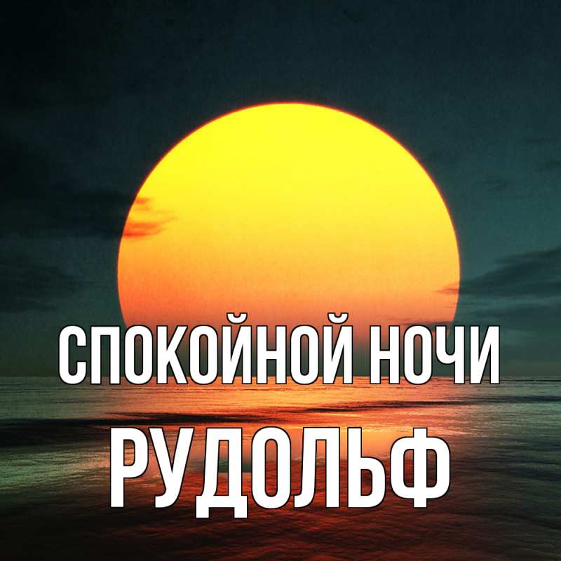 Картинка Спокойной ночи, Рудольф