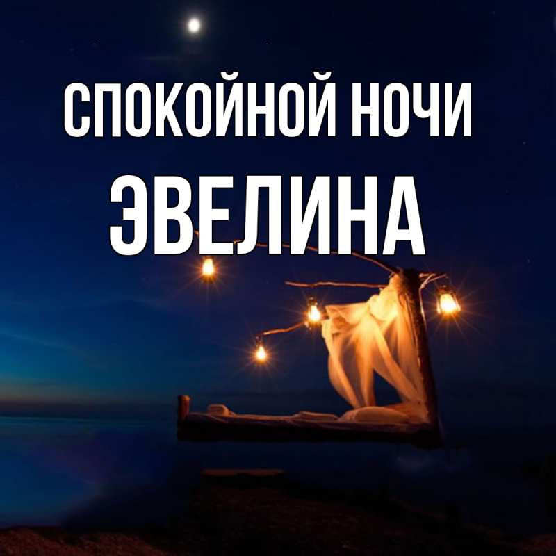 Картинка Спокойной ночи, Эвелина