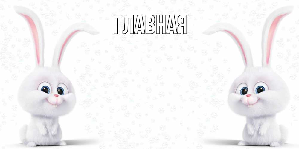 Открытка на каждый день с именем, Анна Главная не болей с зайцем Прикольная открытка с пожеланием онлайн скачать бесплатно 