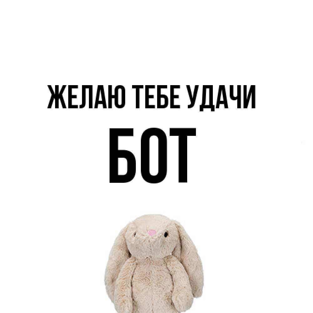 Открытка на каждый день с именем, Бот Желаю тебе удачи сайт создаватель открыток Прикольная открытка с пожеланием онлайн скачать бесплатно 