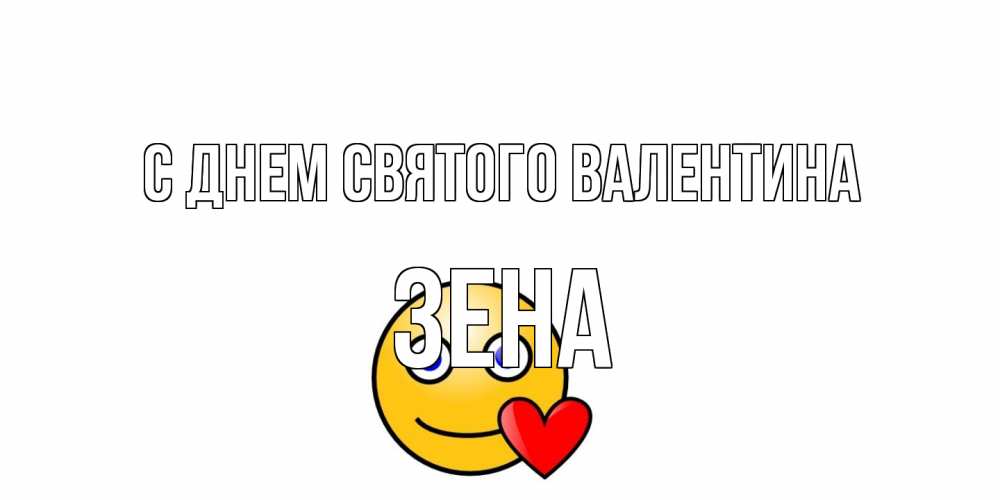 Открытка на каждый день с именем, Зена С днем Святого Валентина Смайлик на день всех влюбленных Прикольная открытка с пожеланием онлайн скачать бесплатно 