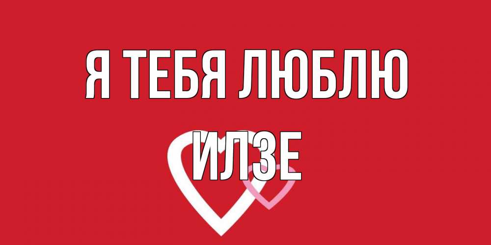 Открытка на каждый день с именем, Илзе Я тебя люблю сердце Прикольная открытка с пожеланием онлайн скачать бесплатно 
