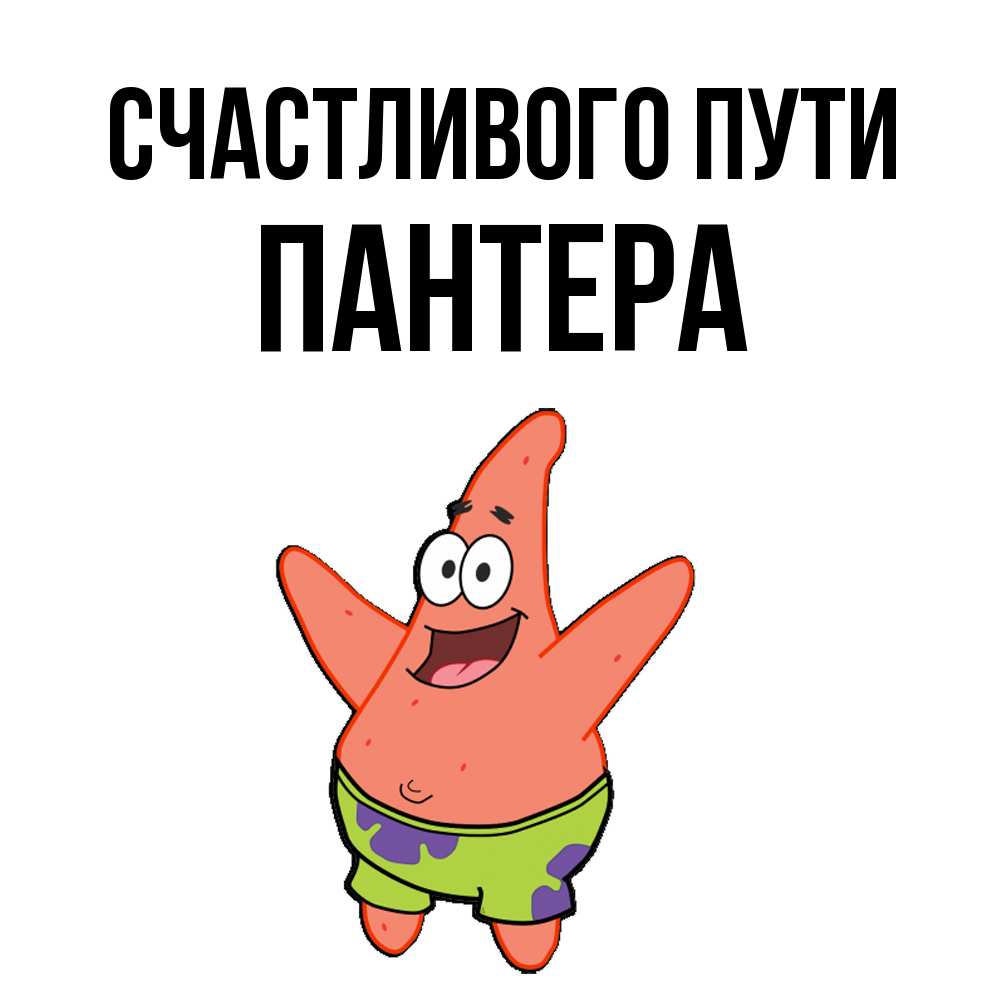 Открытка на каждый день с именем, Пантера Счастливого пути желает тебе хорошей дороги Прикольная открытка с пожеланием онлайн скачать бесплатно 