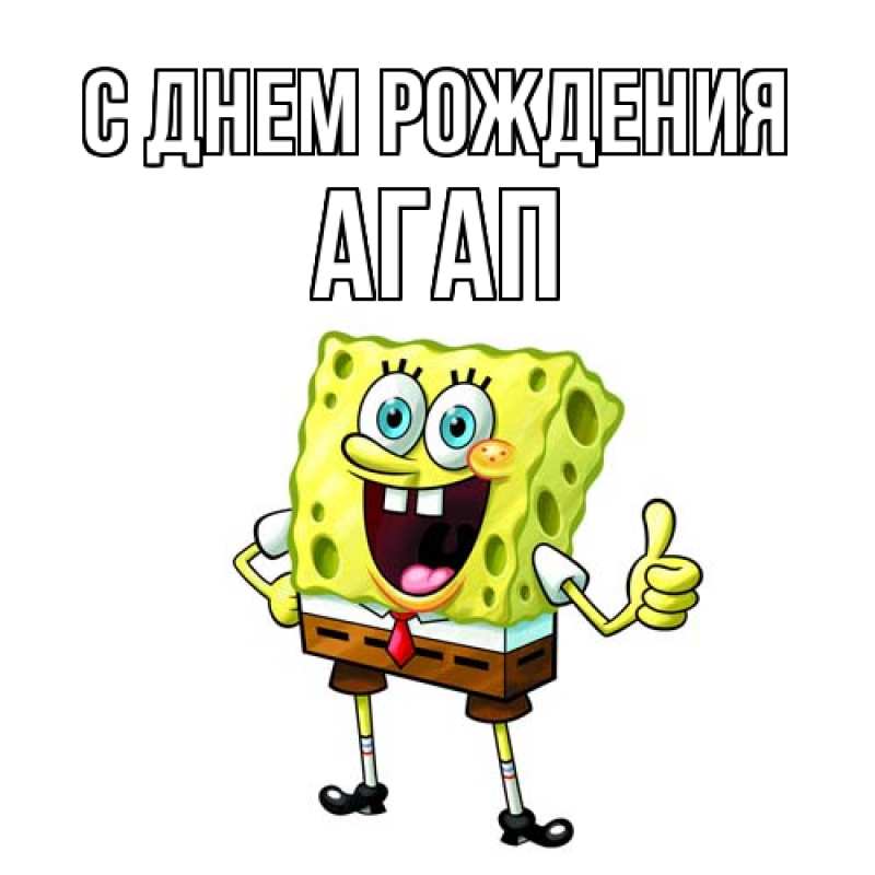 Картинка С днем рождения, Агап