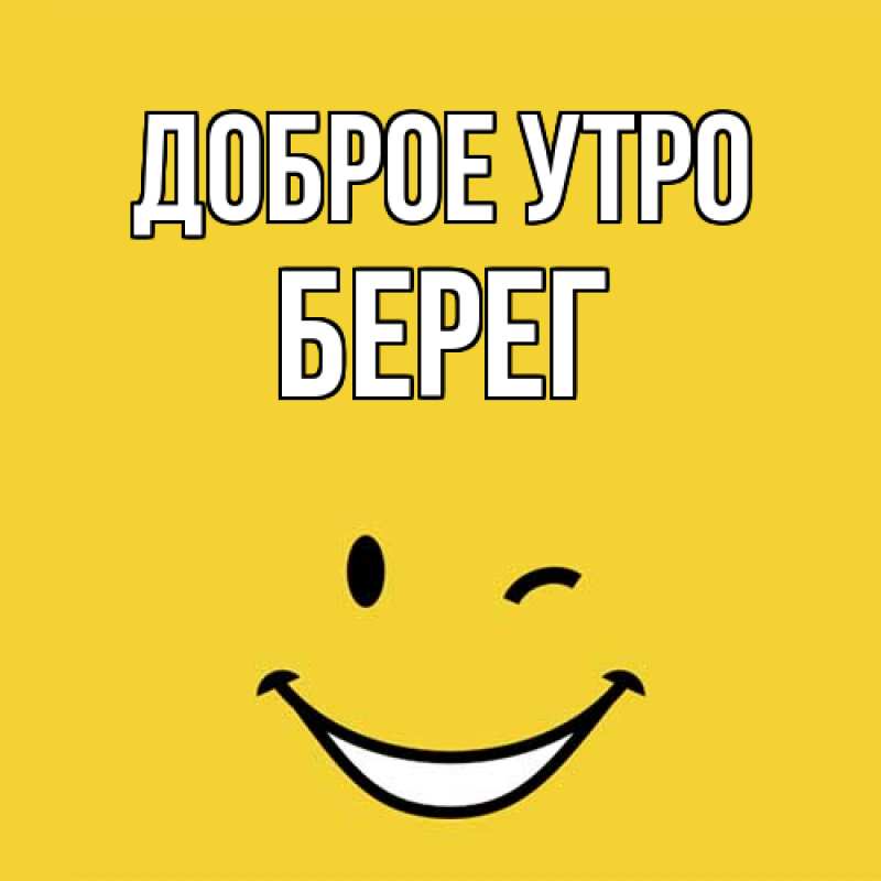 Картинка Доброе утро, Берег