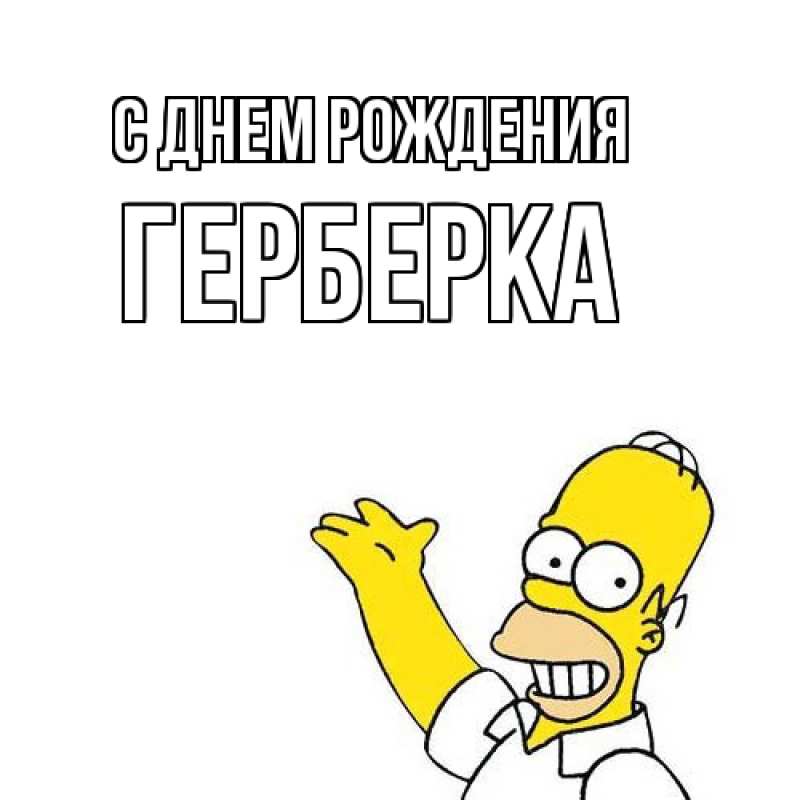 Картинка С днем рождения, Герберка