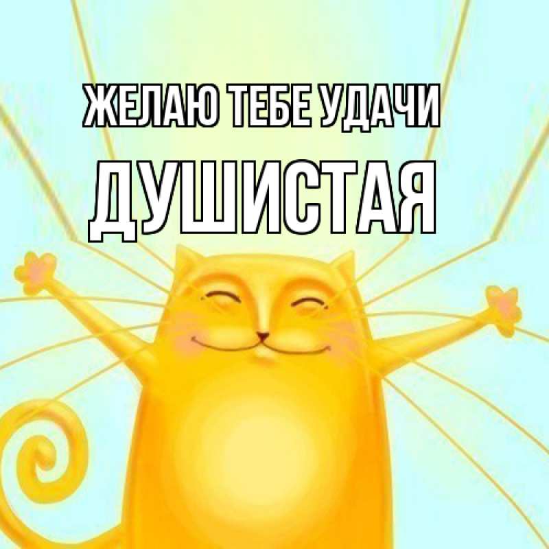 Картинка Желаю тебе удачи, Душистая