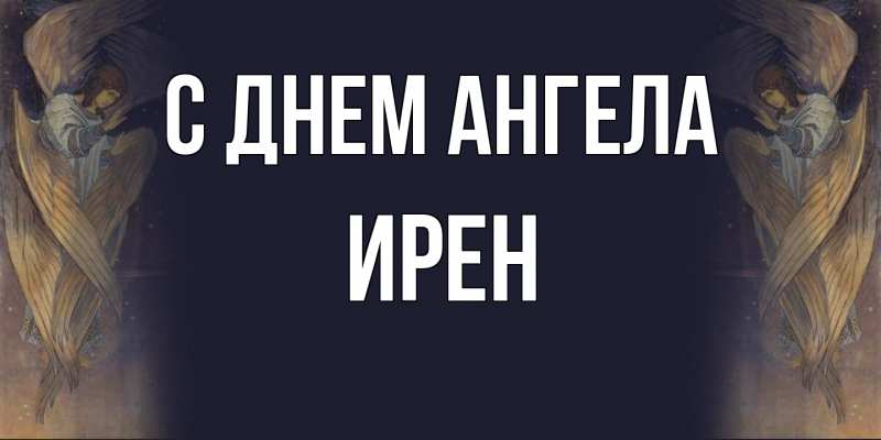 Картинка С днем ангела, Ирен
