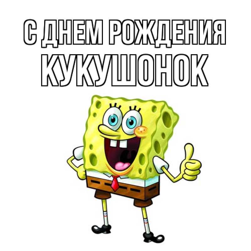 Картинка С днем рождения, кукушонок