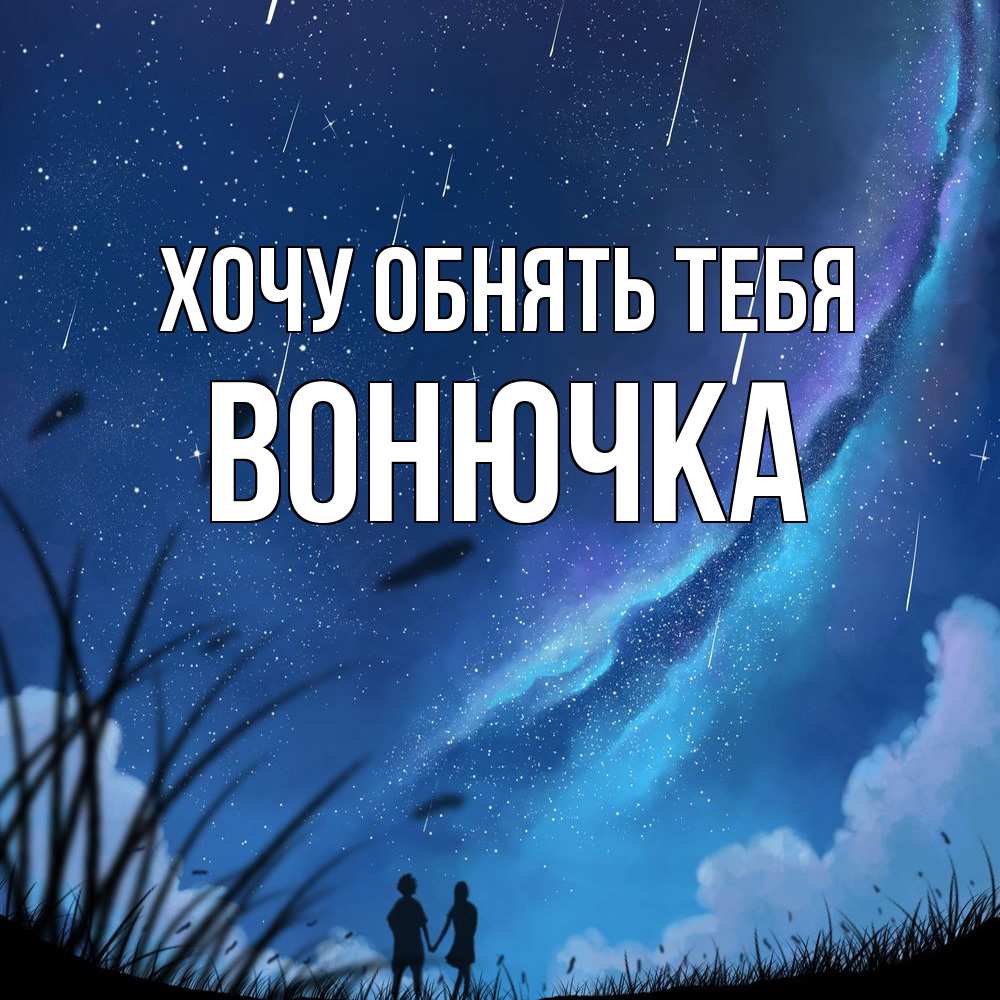 Открытка на каждый день с именем, Вонючка Хочу обнять тебя камыши Прикольная открытка с пожеланием онлайн скачать бесплатно 